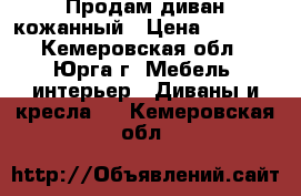 Продам диван кожанный › Цена ­ 7 000 - Кемеровская обл., Юрга г. Мебель, интерьер » Диваны и кресла   . Кемеровская обл.